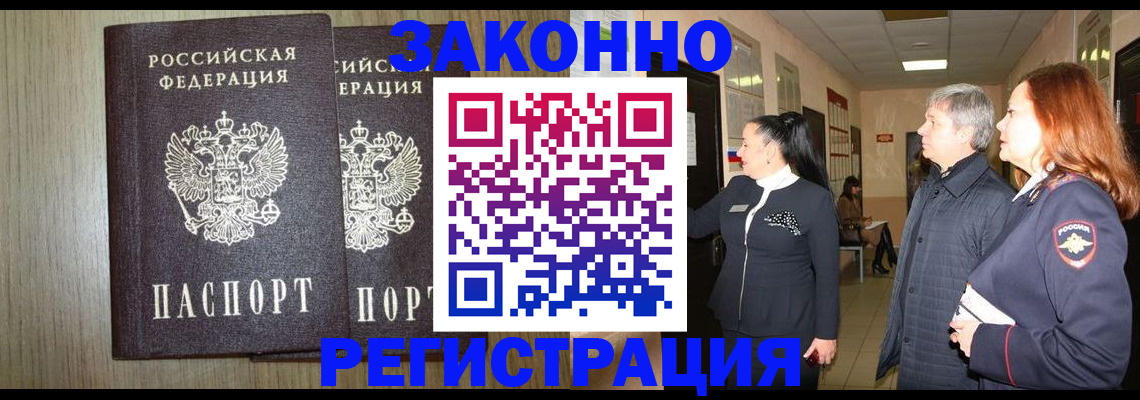 прописка законно в Миллерово